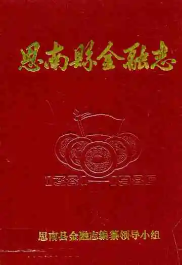 思南县金融志