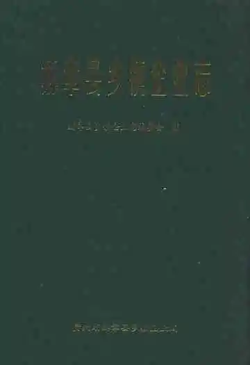 赫章县乡镇企业志