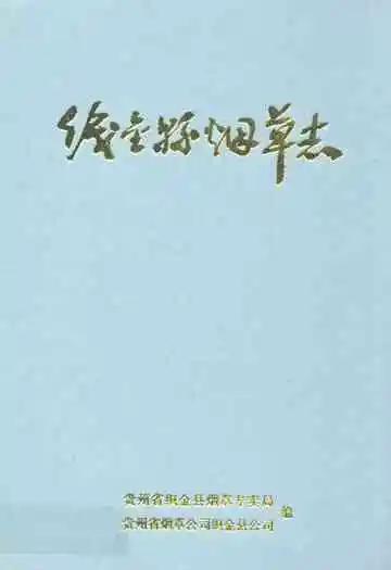 织金县烟草志