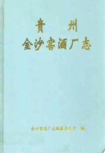 贵州金沙窑酒厂志
