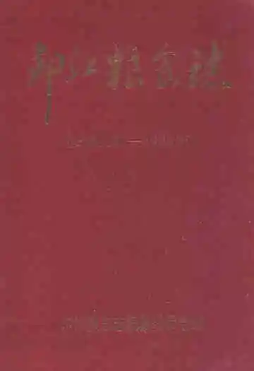 《印江粮食志(公元1381-1985年)》封面