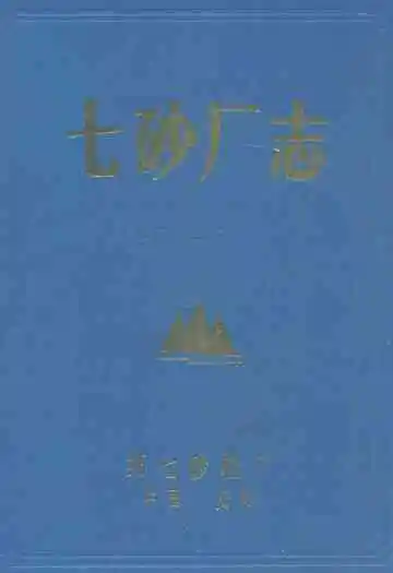七砂厂志(1967-1987)