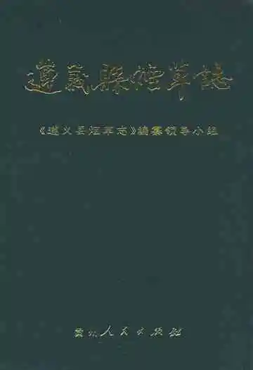 遵义县烟草志