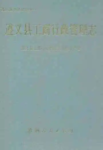 遵义县工商行政管理志
