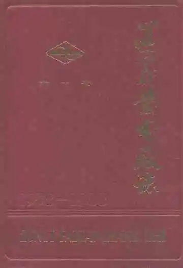 遵义发电厂志(第一卷)1958-1988