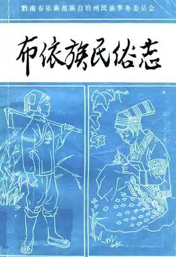 布依族民俗志