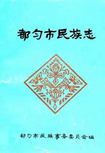 都匀市民族志