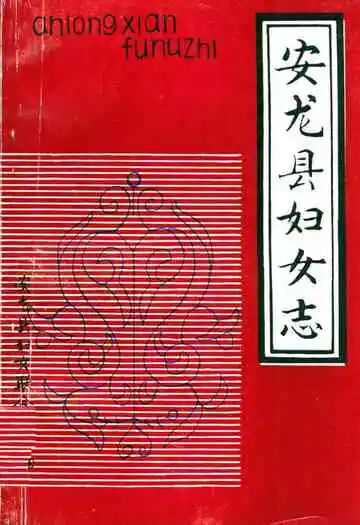 安龙县妇女志