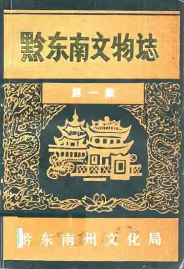黔东南文物志·第一集