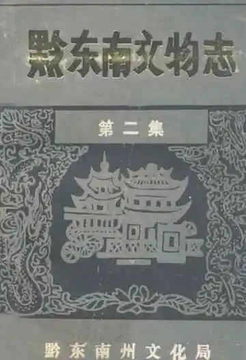 黔东南文物志·第二集