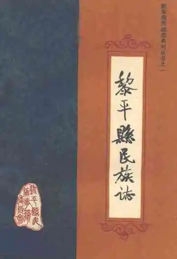 黎平县民族志