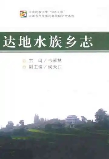 达地水族乡志