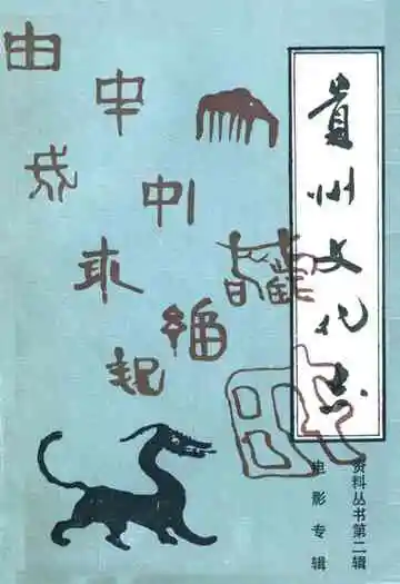 贵州文化志