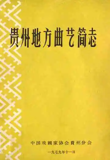 贵州地方曲艺简志