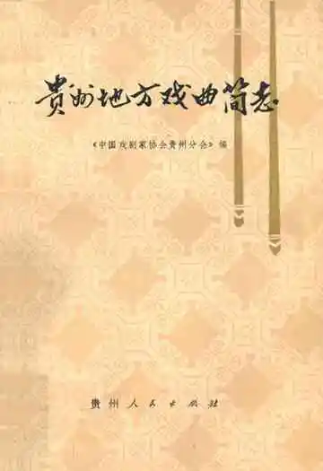 贵州地方戏曲简志