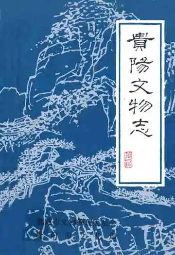 贵阳文物志