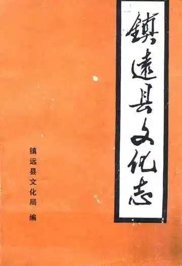镇远县文化志