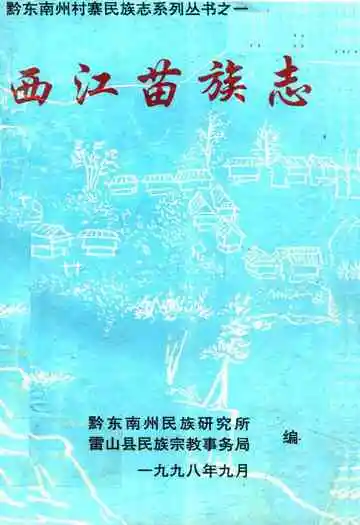西江苗族志