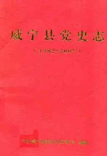 威宁县党史志(1982-2007)