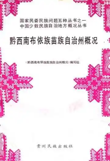 黔西南布依族苗族自治州概况