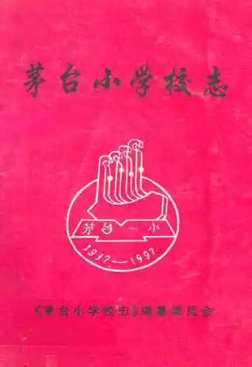 茅台小学校志