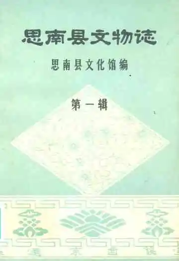 思南县文物志