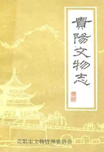 贵阳文物志