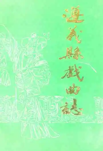 遵义县戏曲志