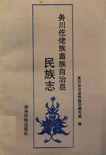 务川仡佬族苗族自治县民族志