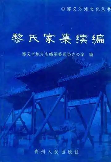 黎氏家集续编