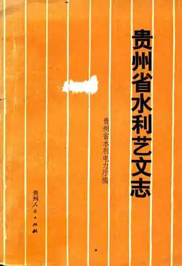 贵州省水利艺文志