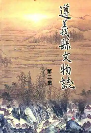 遵义县文物志(第二集)