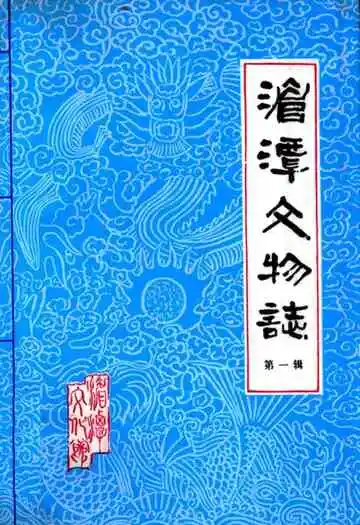 湄潭文物志(第一辑)