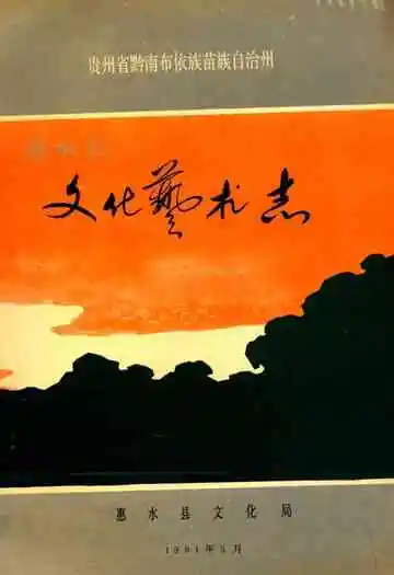 惠水县文化艺术志
