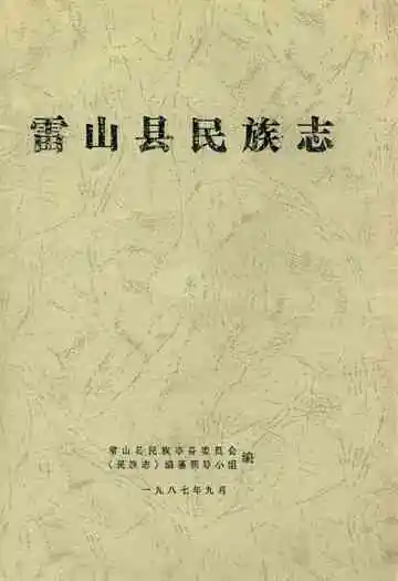 雷山县民族志
