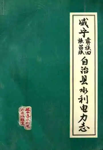 威宁彝族回族苗族自治县水利电力志