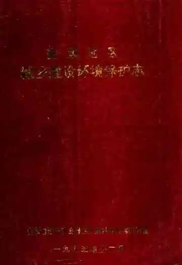 安顺地区城乡建设环境保护志