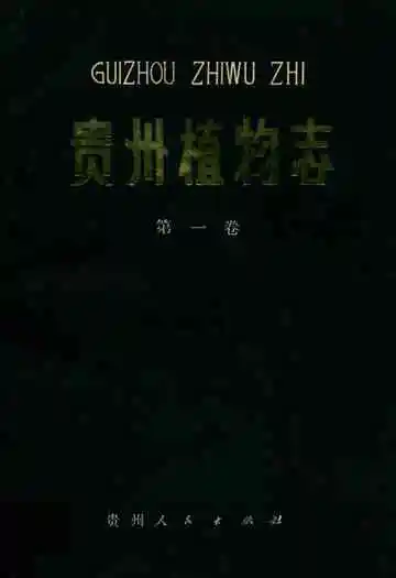 贵州植物志(第一卷)