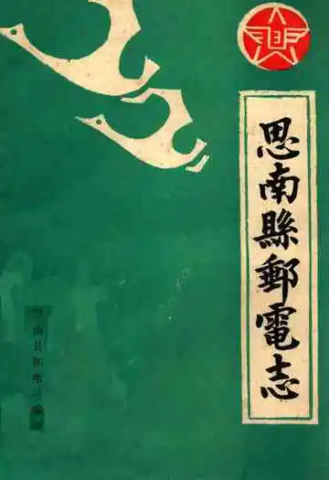 思南县邮电志