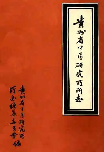 贵州省中医研究所所志
