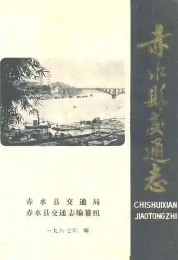 赤水县交通志