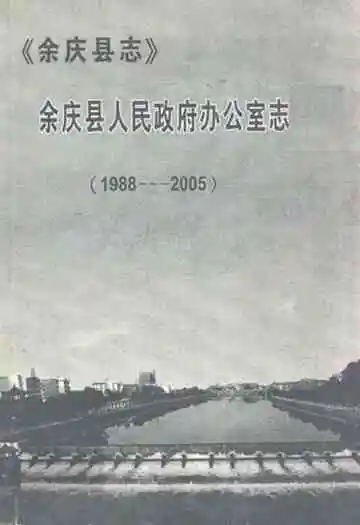 余庆县人民政府办公室志(1988-2005)