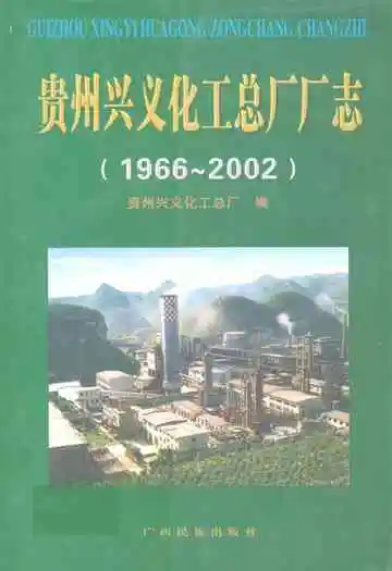 贵州兴义化工总厂厂志(1966~2002)