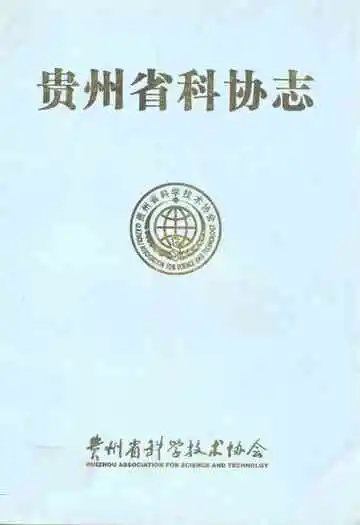 贵州省科协志