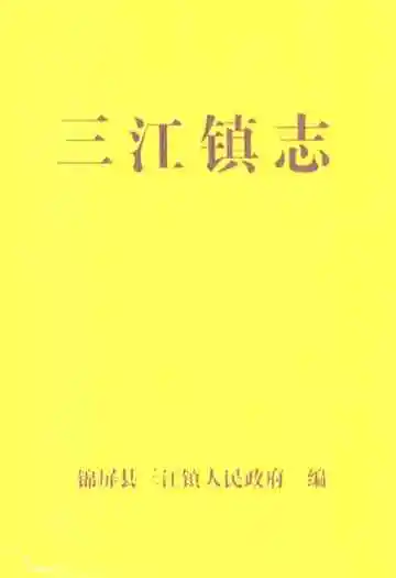 三江镇志