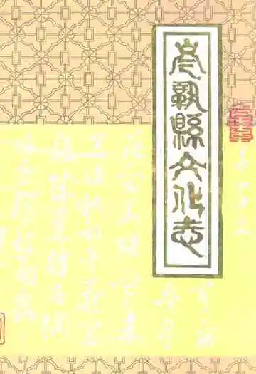 岑巩县文化志