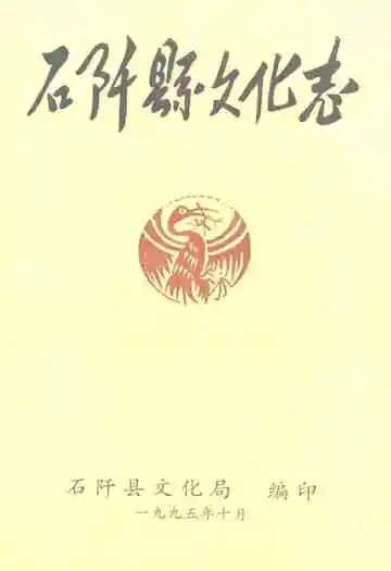 石阡县文化志