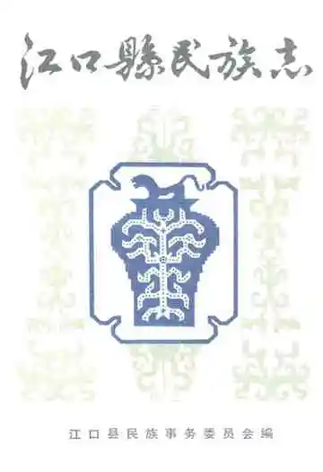 江口县民族志