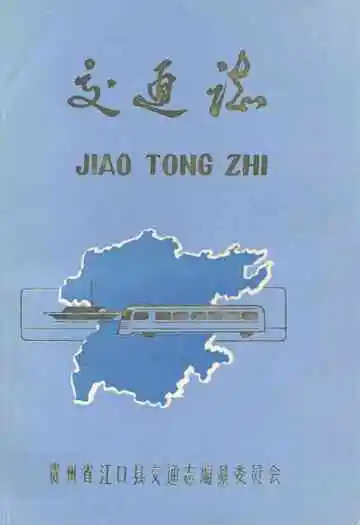 贵州省江口县交通志