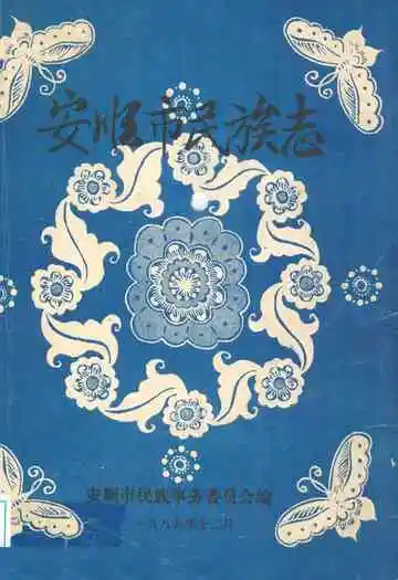 安顺市民族志